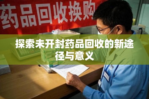 大连探索未开封药品回收的新途径与意义