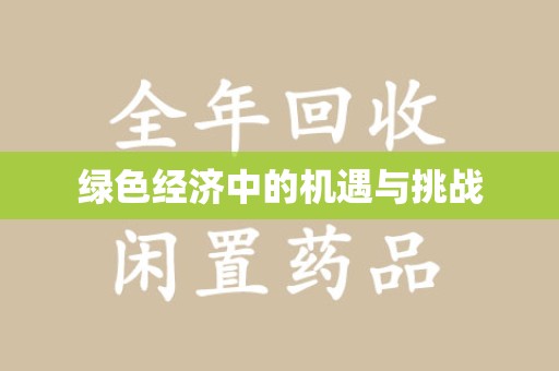 大连绿色经济中的机遇与挑战
