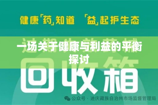 大连一场关于健康与利益的平衡探讨