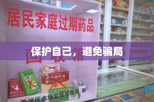 大连保护自己，避免骗局