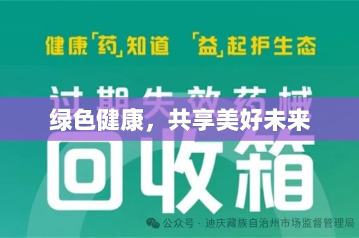 大连绿色健康，共享美好未来