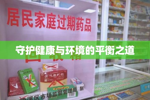 大连守护健康与环境的平衡之道