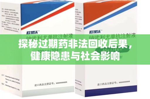 大连探秘过期药非法回收后果，健康隐患与社会影响