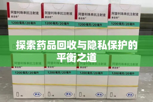 大连探索药品回收与隐私保护的平衡之道