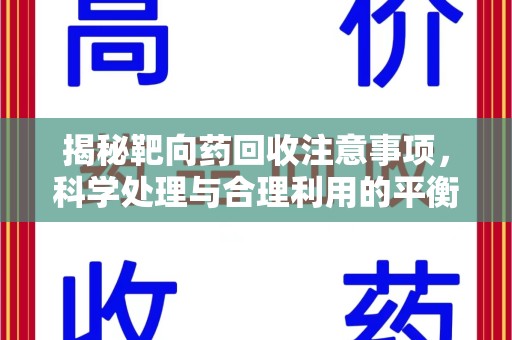 大连揭秘靶向药回收注意事项，科学处理与合理利用的平衡之道