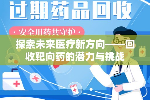 大连探索未来医疗新方向——回收靶向药的潜力与挑战
