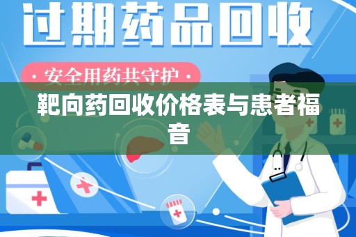 大连靶向药回收价格表与患者福音
