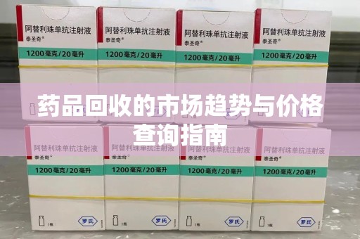 大连药品回收的市场趋势与价格查询指南