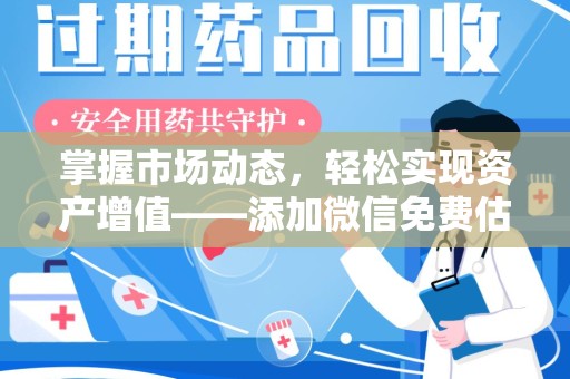大连掌握市场动态，轻松实现资产增值——添加微信免费估价服务助您一臂之力