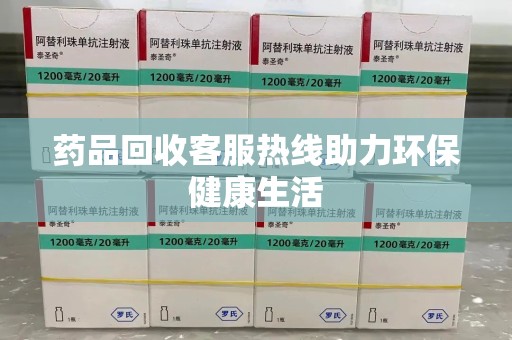大连药品回收客服热线助力环保健康生活