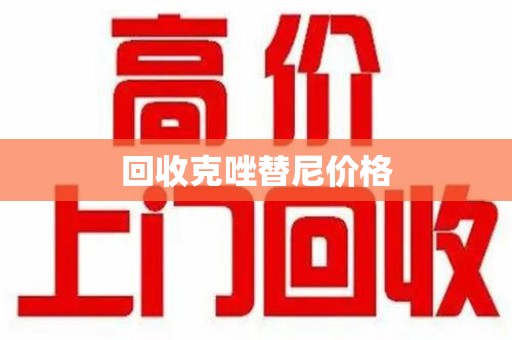 大连回收克唑替尼价格