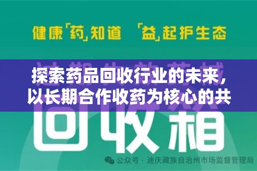 大连探索药品回收行业的未来，以长期合作收药为核心的共赢模式