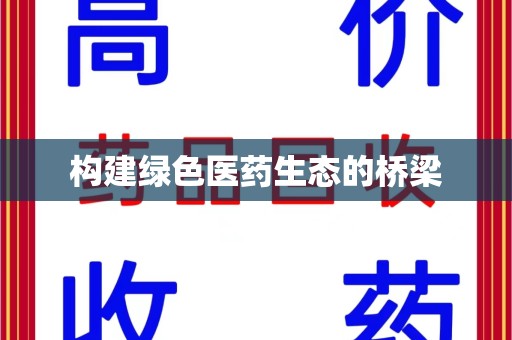 大连构建绿色医药生态的桥梁