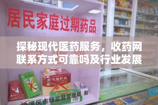 大连探秘现代医药服务，收药网联系方式可靠吗及行业发展趋势