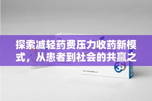 大连探索减轻药费压力收药新模式，从患者到社会的共赢之路