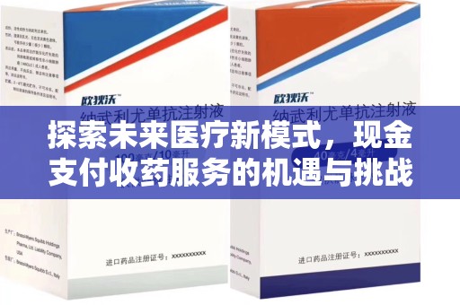 大连探索未来医疗新模式，现金支付收药服务的机遇与挑战