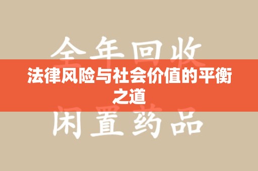 大连法律风险与社会价值的平衡之道