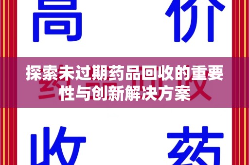 大连探索未过期药品回收的重要性与创新解决方案