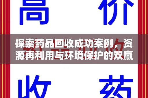 大连探索药品回收成功案例，资源再利用与环境保护的双赢之路
