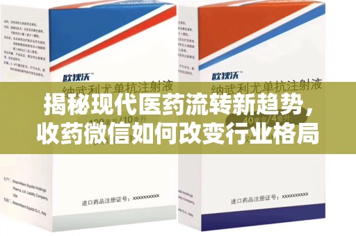 大连揭秘现代医药流转新趋势，收药微信如何改变行业格局