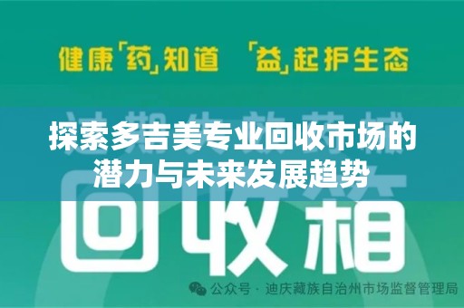 大连探索多吉美专业回收市场的潜力与未来发展趋势