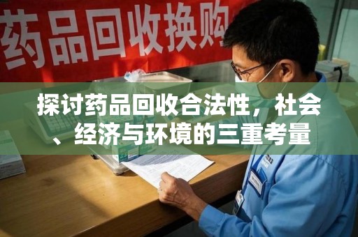 大连探讨药品回收合法性，社会、经济与环境的三重考量