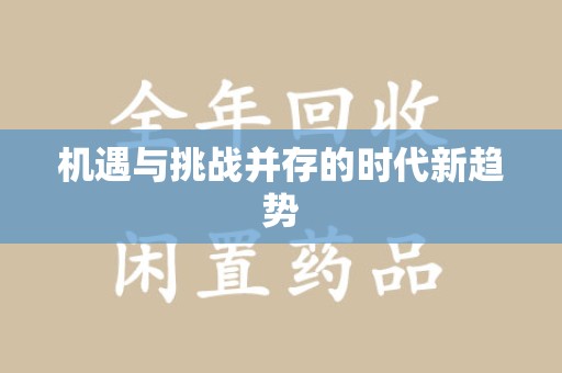 大连机遇与挑战并存的时代新趋势