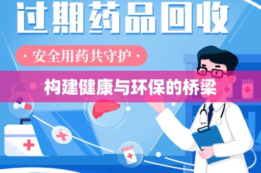 大连构建健康与环保的桥梁