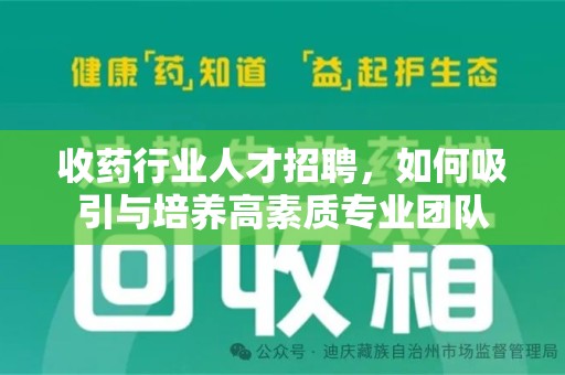大连收药行业人才招聘，如何吸引与培养高素质专业团队