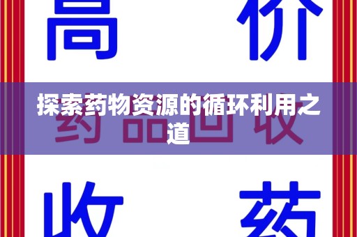 大连探索药物资源的循环利用之道