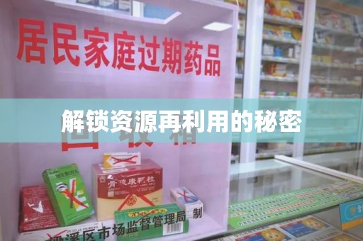大连解锁资源再利用的秘密