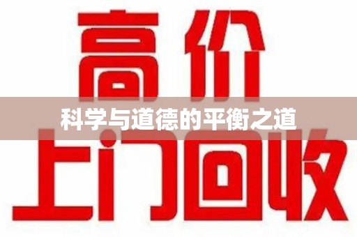 大连科学与道德的平衡之道