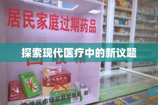 大连探索现代医疗中的新议题