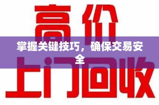 大连掌握关键技巧，确保交易安全