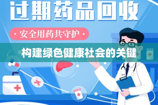 大连构建绿色健康社会的关键