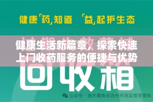 大连健康生活新篇章，探索快速上门收药服务的便捷与优势