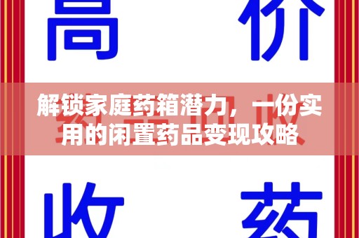 大连解锁家庭药箱潜力，一份实用的闲置药品变现攻略