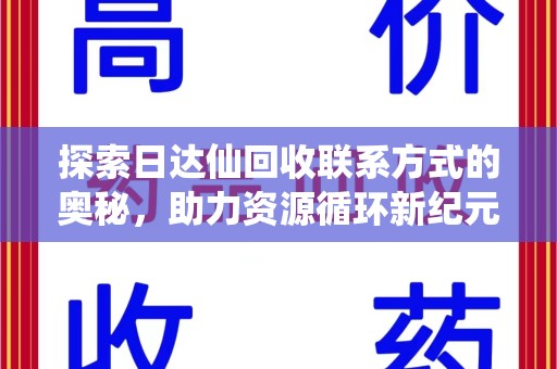 大连探索日达仙回收联系方式的奥秘，助力资源循环新纪元