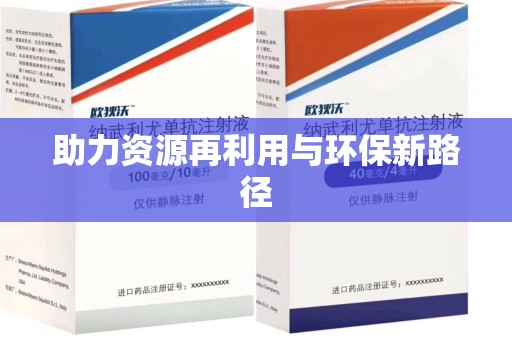 大连助力资源再利用与环保新路径