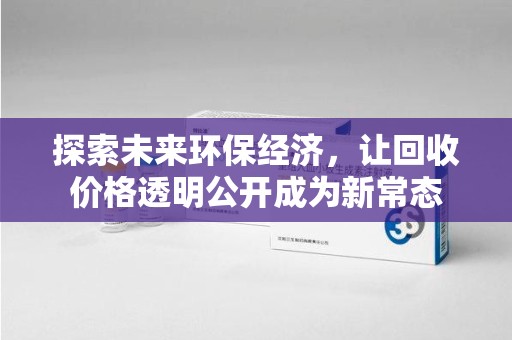 大连探索未来环保经济，让回收价格透明公开成为新常态