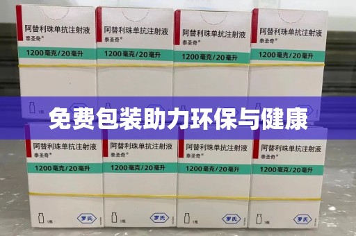 大连免费包装助力环保与健康