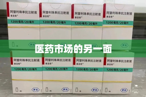 大连医药市场的另一面