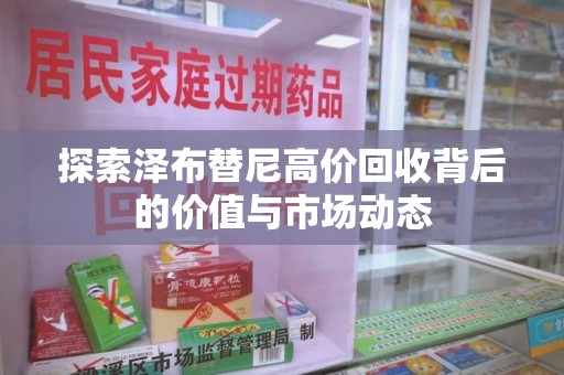 大连探索泽布替尼高价回收背后的价值与市场动态