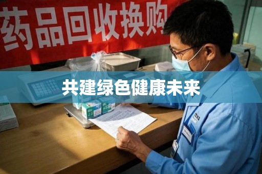 大连共建绿色健康未来