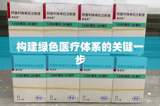 大连构建绿色医疗体系的关键一步