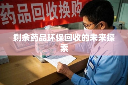 大连剩余药品环保回收的未来探索