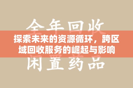 大连探索未来的资源循环，跨区域回收服务的崛起与影响
