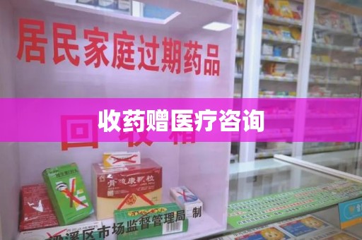 大连收药赠医疗咨询