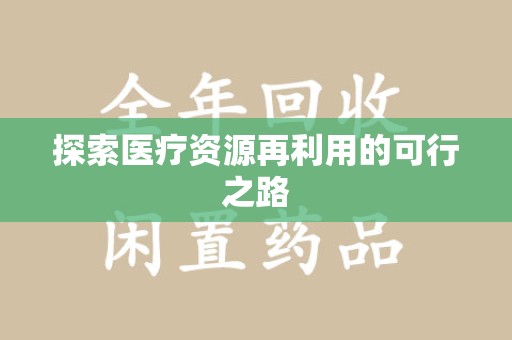 大连探索医疗资源再利用的可行之路