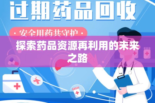 大连探索药品资源再利用的未来之路